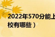 2022年570分能上211大学吗（可以上的学校有哪些）