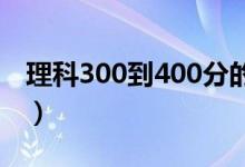 理科300到400分的二本大学（哪些容易录取）