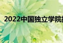 2022中国独立学院排名（最新高校排行榜）