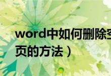 word中如何删除空白页（word中删除空白页的方法）