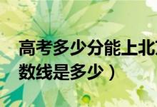 高考多少分能上北京印刷学院（2021录取分数线是多少）