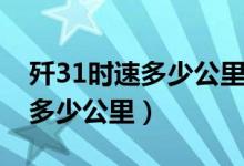 歼31时速多少公里（歼31战斗机每小时行驶多少公里）