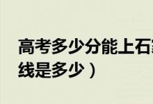 高考多少分能上石家庄学院（2021录取分数线是多少）