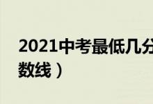 2021中考最低几分能考上高中（最低录取分数线）