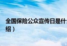 全国保险公众宣传日是什么时候（保险公众宣传日的来源介绍）