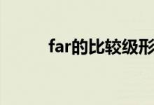 far的比较级形式（far的比较级）