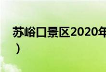 苏峪口景区2020年开放时间（苏峪口好玩吗）