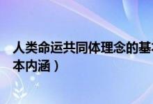 人类命运共同体理念的基本内涵（人类命运共同体理念的基本内涵）