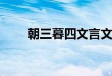 朝三暮四文言文（朝三暮四文言文）