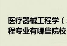 医疗器械工程学（2022全国开设医疗器械工程专业有哪些院校）