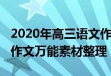 2020年高三语文作文素材（2022年高中语文作文万能素材整理）