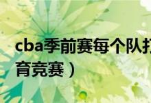 cba季前赛每个队打多少场（很多人都关注体育竞赛）