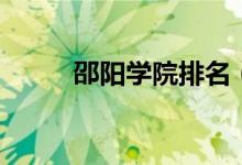 邵阳学院排名（邵阳学院是几本）