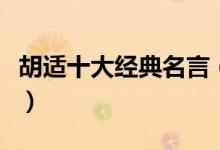 胡适十大经典名言（胡适十大经典名言是什么）