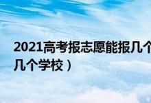 2021高考报志愿能报几个学校（2022高考志愿填报可以填几个学校）