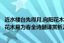 近水楼台先得月,向阳花木易为春原文（近水楼台先得月向阳花木易为春全诗翻译赏析及作者出处）