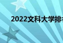 2022文科大学排名（前十有哪些院校）