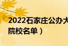 2022石家庄公办大学有哪些（公办本科专科院校名单）