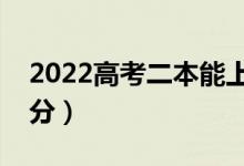 2022高考二本能上哪些医科大学（需要多少分）