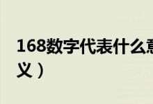 168数字代表什么意思（168数字代表什么含义）