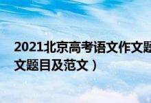 2021北京高考语文作文题目及范文（2021北京高考语文作文题目及范文）