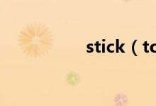 stick（to的用法总结）