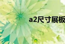 a2尺寸展板（a2尺寸多大）