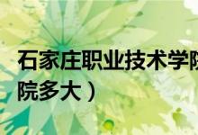 石家庄职业技术学院学费（石家庄职业技术学院多大）