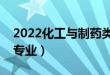 2022化工与制药类包括哪些专业（都有什么专业）