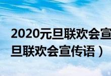 2020元旦联欢会宣传语（2022年吸引人的元旦联欢会宣传语）