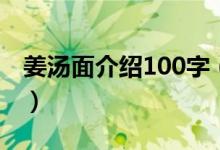 姜汤面介绍100字（姜汤面介绍100字是什么）