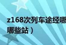 z168次列车途经哪些站点（z168次列车途经哪些站）