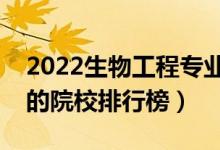 2022生物工程专业大学最新排名名单（最好的院校排行榜）