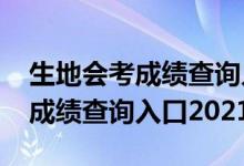 生地会考成绩查询入口2021永州（生地会考成绩查询入口2021）