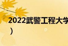 2022武警工程大学就业去向（能干什么工作）