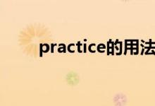 practice的用法（practice的用法）