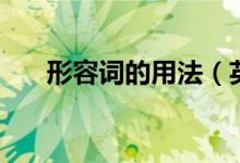 形容词的用法（英文中形容词的用法）