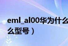 eml_al00华为什么型号（eml al00是华为什么型号）