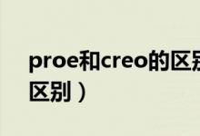 proe和creo的区别是什么（proe和creo的区别）