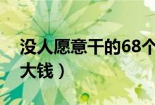 没人愿意干的68个暴利行业（干什么低调赚大钱）