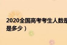 2020全国高考考生人数是上升吗（2020全国高考考生人数是多少）