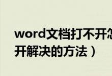 word文档打不开怎么解决（word文档打不开解决的方法）