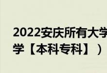 2022安庆所有大学排名（安徽安庆有哪些大学【本科专科】）