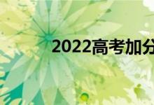 2022高考加分新规（最新政策）