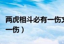 两虎相斗必有一伤文言文翻译（两虎相斗必有一伤）