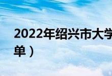 2022年绍兴市大学有哪些（最新绍兴学校名单）