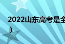 2022山东高考是全国卷几卷（使用什么试卷）