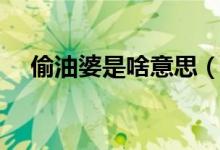 偷油婆是啥意思（偷油婆是哪里的方言）