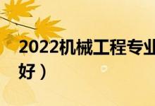 2022机械工程专业大学排名前十（哪些学校好）