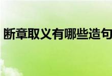 断章取义有哪些造句（断章取义的造句例句）